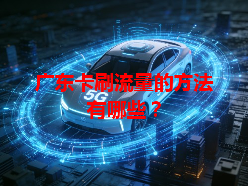 广东卡刷流量的方法有哪些？