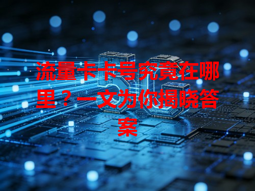 流量卡卡号究竟在哪里？一文为你揭晓答案