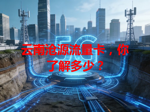云南沧源流量卡，你了解多少？