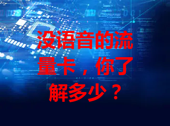 没语音的流量卡，你了解多少？