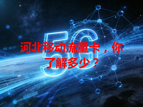 河北移动流量卡，你了解多少？