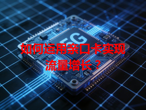 如何运用亲口卡实现流量增长？