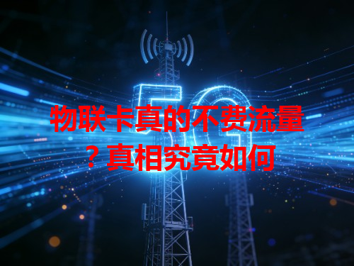 物联卡真的不费流量？真相究竟如何