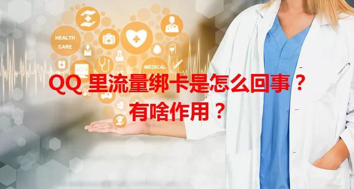 QQ 里流量绑卡是怎么回事?有啥作用?