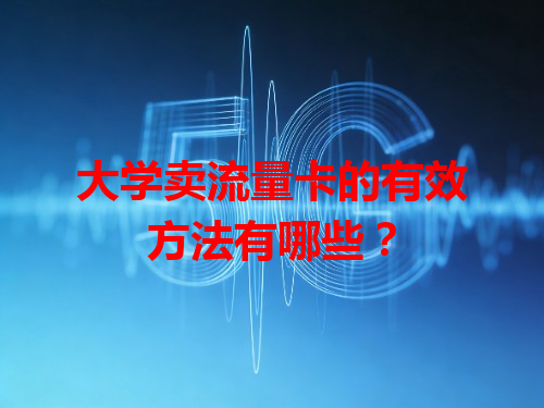 大学卖流量卡的有效方法有哪些？