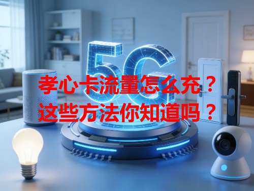 孝心卡流量怎么充？这些方法你知道吗？