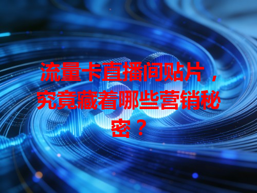 流量卡直播间贴片，究竟藏着哪些营销秘密？