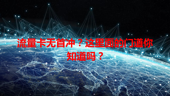 流量卡无首冲？这里面的门道你知道吗？