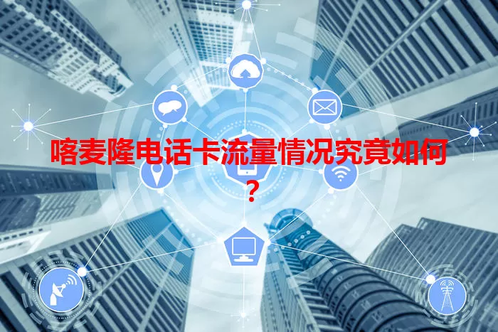 喀麦隆电话卡流量情况究竟如何?