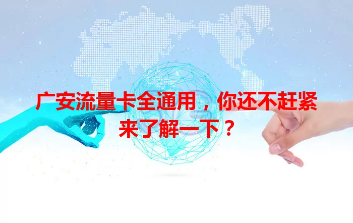 广安流量卡全通用,你还不赶紧来了解一下?