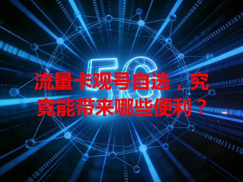流量卡观号自选，究竟能带来哪些便利？