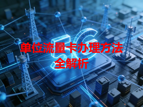 单位流量卡办理方法全解析