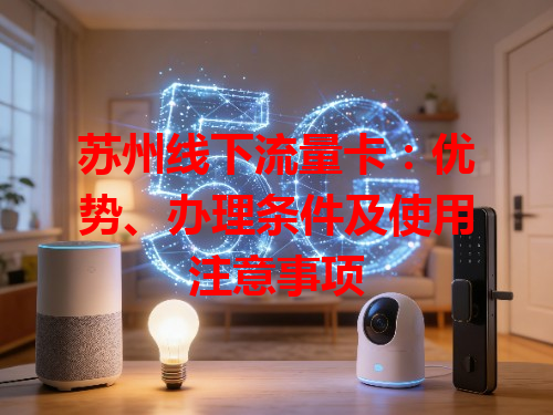 苏州线下流量卡：优势、办理条件及使用注意事项