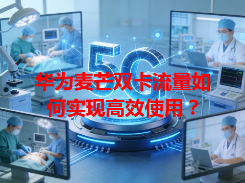 华为麦芒双卡流量如何实现高效使用？