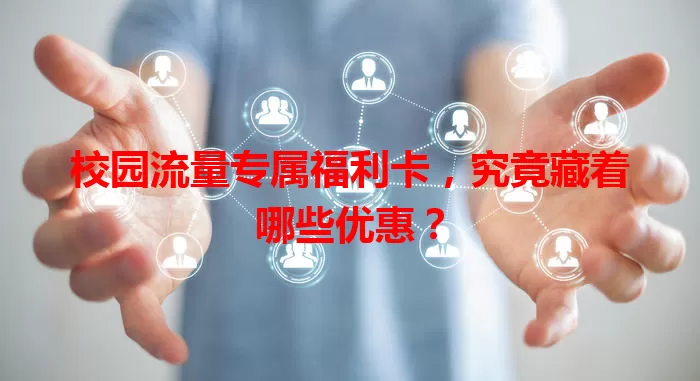 校园流量专属福利卡，究竟藏着哪些优惠？