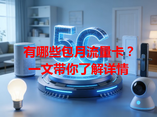 有哪些包月流量卡？一文带你了解详情