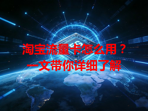 淘宝流量卡怎么用？一文带你详细了解
