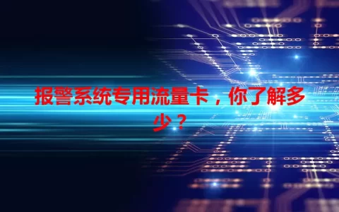 报警系统专用流量卡，你了解多少？