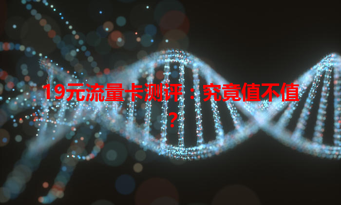 19元流量卡测评：究竟值不值？