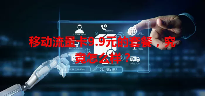移动流量卡9.9元的套餐,究竟怎么样?