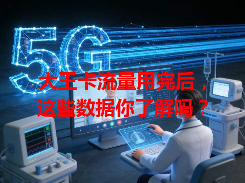 大王卡流量用完后，这些数据你了解吗？