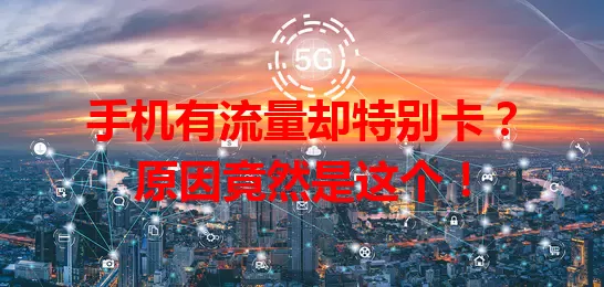 手机有流量却特别卡?原因竟然是这个!