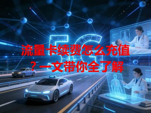 流量卡续费怎么充值？一文带你全了解