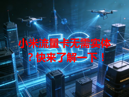 小米流量卡无需实体？快来了解一下！