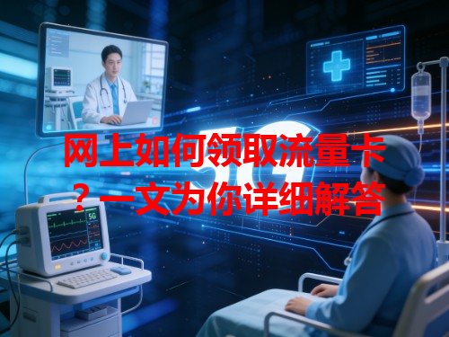 网上如何领取流量卡？一文为你详细解答