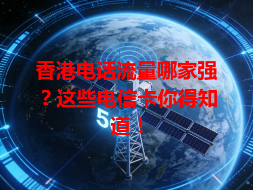香港电话流量哪家强？这些电信卡你得知道！