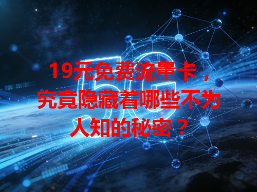 19元免费流量卡，究竟隐藏着哪些不为人知的秘密？