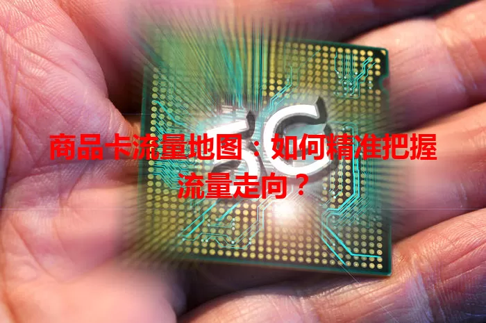 商品卡流量地图：如何精准把握流量走向？