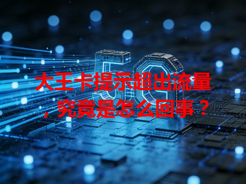 大王卡提示超出流量，究竟是怎么回事？