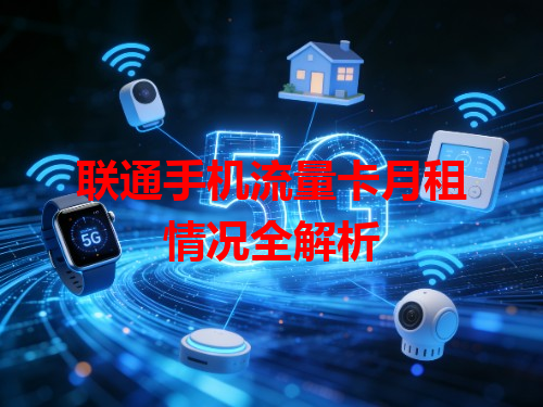 联通手机流量卡月租情况全解析