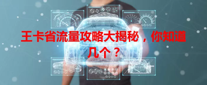王卡省流量攻略大揭秘,你知道几个?