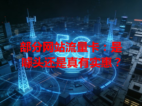 部分网站流量卡：是噱头还是真有实惠？