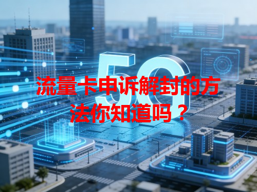 流量卡申诉解封的方法你知道吗？
