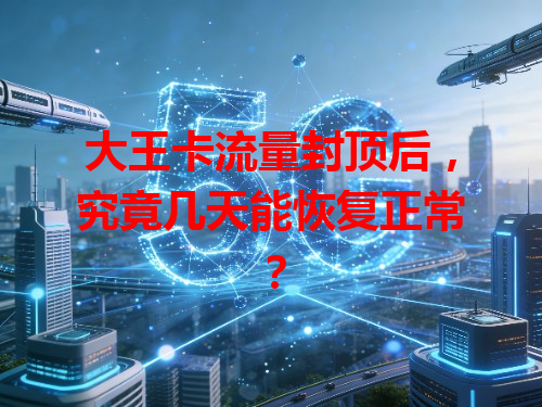 大王卡流量封顶后，究竟几天能恢复正常？