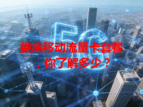 娄底移动流量卡套餐，你了解多少？