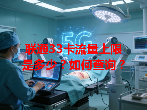 联通33卡流量上限是多少？如何查询？