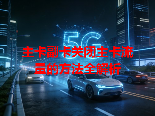 主卡副卡关闭主卡流量的方法全解析