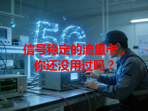 信号稳定的流量卡，你还没用过吗？