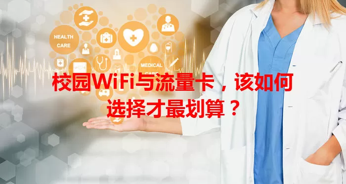 校园WiFi与流量卡,该如何选择才最划算?