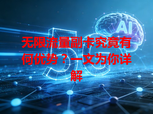无限流量副卡究竟有何优势？一文为你详解