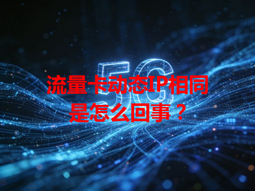 流量卡动态IP相同是怎么回事？