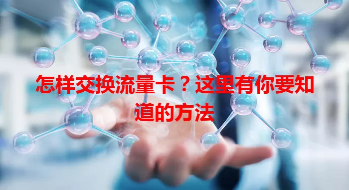 怎样交换流量卡?这里有你要知道的方法