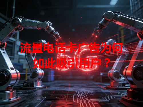 流量电话卡广告为何如此吸引用户？