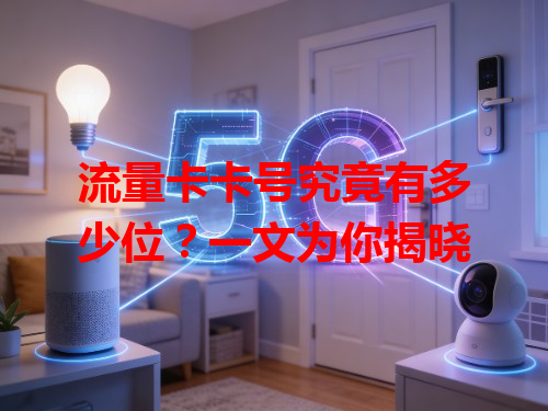 流量卡卡号究竟有多少位？一文为你揭晓