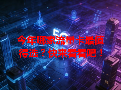 今年哪家流量卡最值得选?快来看看吧!