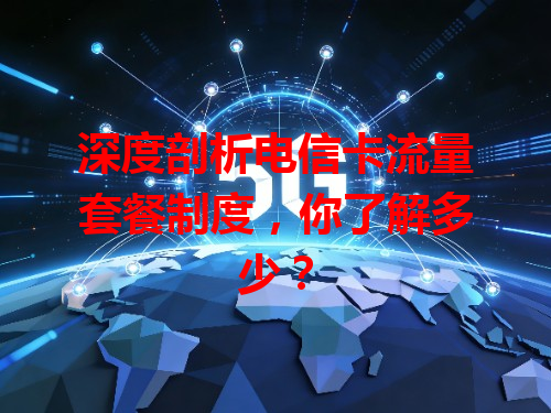 深度剖析电信卡流量套餐制度，你了解多少？